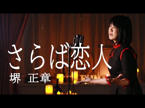 さらば恋人/堺正章  【歌詞付き】  cover by fumi yamaguchi/山口史代