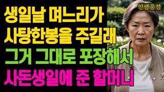 생일날 며느리가 사탕한봉을 주길래 그거 그대로 포장해서 사돈생일에 준 할머니 노년의 삶의 지혜 행복한 노후생활 부모자식갈등 사연 이야기 오디오북