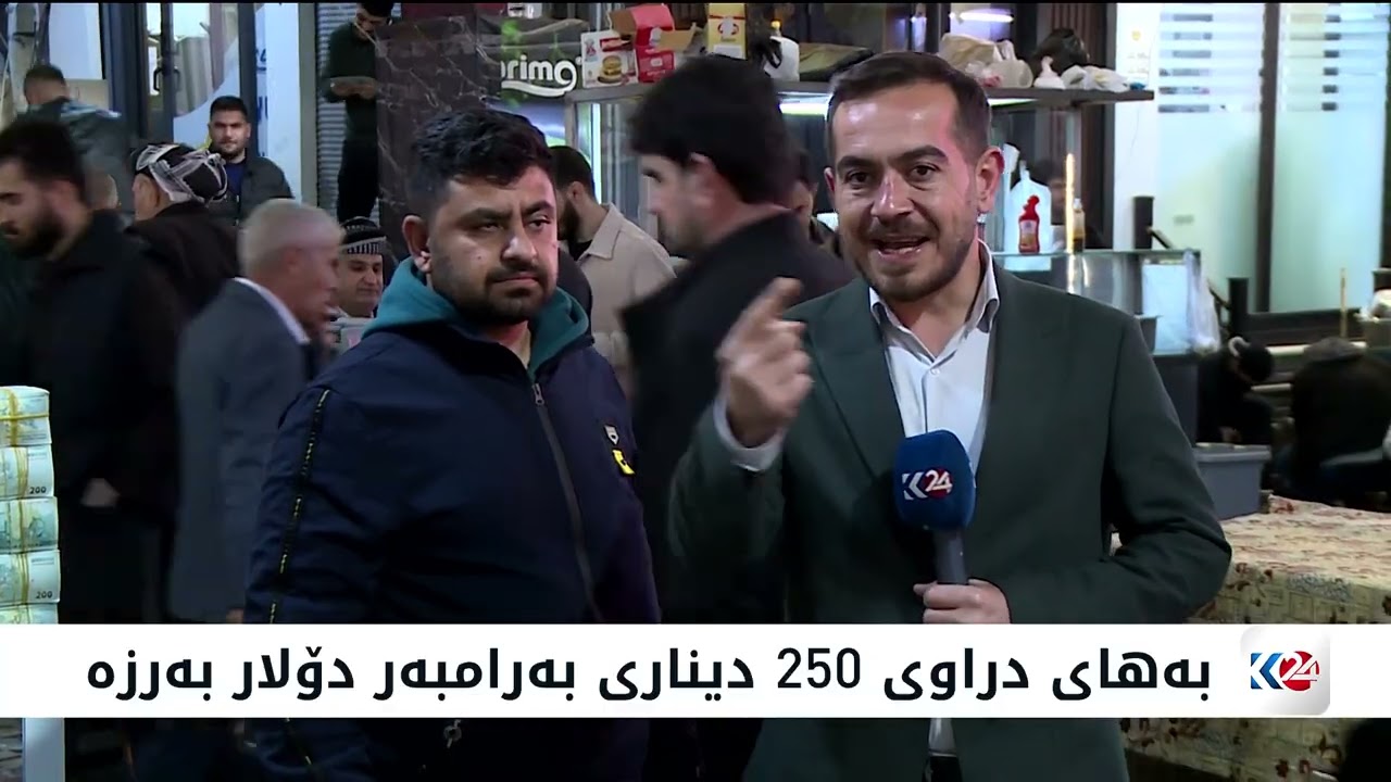 ڤیدیۆ | دراوی 250 دیناری لە بازاڕەكان كەمبووەتەوە