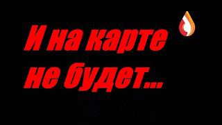 И на карте не будет...