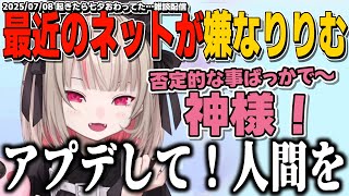【雑談】最近の酷いインターネットが嫌になり神様に人間のアプデをお願いするりりむ【魔界ノりりむ/切り抜き】