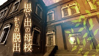 【謎解きゲーム】思いでの母校からの脱出