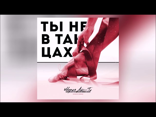 Мария Айс-Ти - Ты Не В Танцах