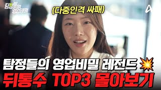 Download lagu 배신감 MAX‼️뒤통수가 얼얼해지는 탐비 사연 TOP3 몰아보기💥| #탐정들의영업비밀 mp3