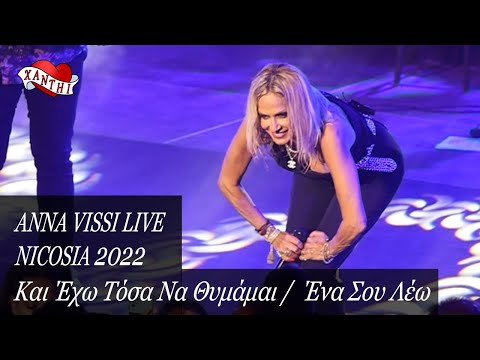 Anna Vissi Live, Nicosia 2022 - Και Έχω Τόσα Να Θυμάμαι /  Ένα Σου Λέω