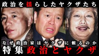 特集「政治とヤクザ」なぜ日本の政治家たちはヤクザに頼ったのか