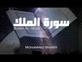 السورة المنجية من عذاب القبر | سورة الملك | _ محمد بشير | Surat Al-Mulk