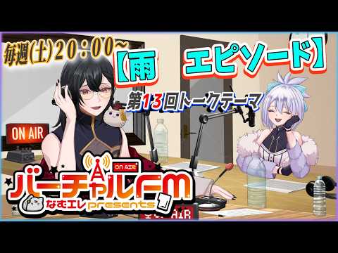 【バーチャルFM】なむエレPresents! 第13回トークテーマ・「雨 エピソード!」 【FULL尺版】本編