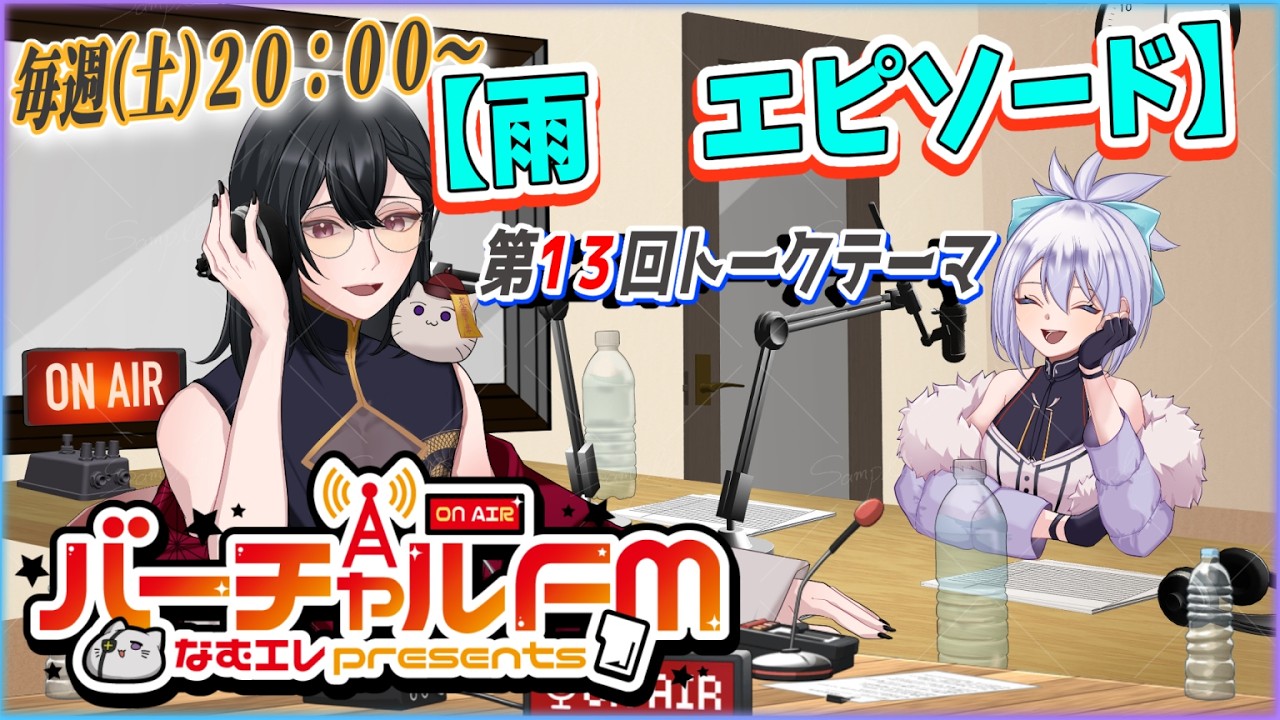 【バーチャルFM】なむエレPresents！　第13回トークテーマ・「雨　エピソード！」　 【FULL尺版】本編