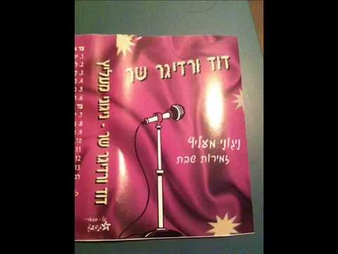 ניגון דביקות - דוד ורדיגר שר ניגוני מעליץ David Werdyger sings Niguney Melitz - Dveykus-nigun