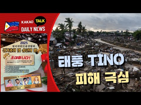 태풍 Tino로 피해 극심 | 필리핀 뉴스룸 | PH KOR News Room