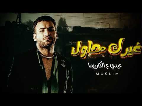 حصريا غيرك حاول عيني ع الكاريزما احنا الواجهه صعب تبقي زيي مسلم 2023
