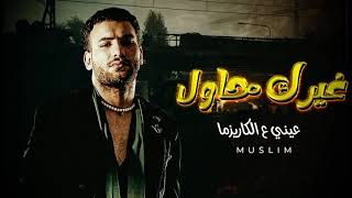 حصريا غيرك حاول عيني ع الكاريزما احنا الواجهه صعب تبقي زيي مسلم 2023