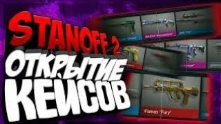 ОТКРЫТИЕ КЕЙСОВ В STANDOFF 2//ВЫПАЛ НОЖ??!!//ВСЕ ВЫШЛО ИЗ ПОД КОНТРОЛЯ//2018 ГОД ОТКРЫТИЕ
