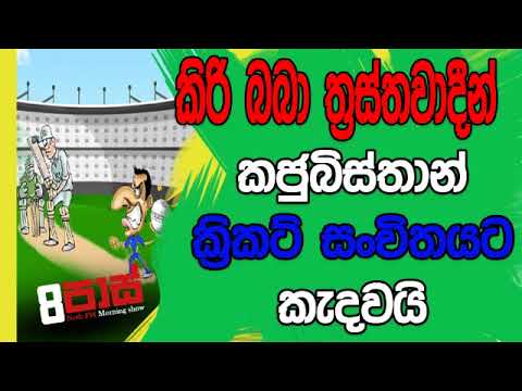 NETH FM 8 Pass Jokes 2019.02.05 - කිරිබබා ත්‍රස්තවාදීන් කජුබිස්තාන් ක්‍රිකට් සංචිතයට කැදවයි