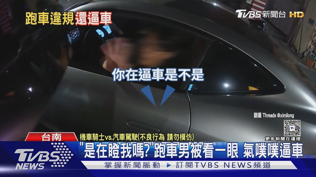 影音／違規迴轉遭叭！　跑車男逼車狂追　只為一句「你瞪我嗎？」