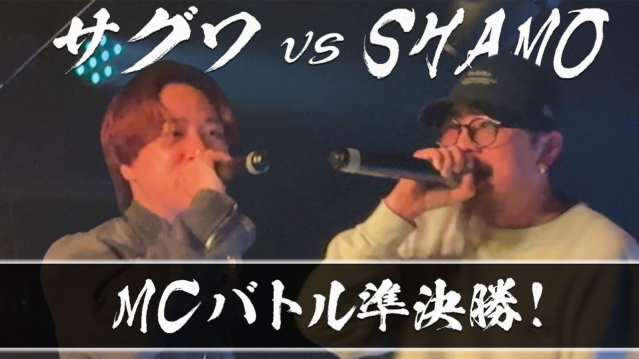 【MCバトル】サグワvs SHAMO！KOOPAvsHRN’N！審査員は素人！NOBOSE MCバトル準決勝・決勝戦！【@saguwadiary 】