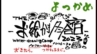 時間帯: （わいが起きたら）開始　～　わいが疲れたらおわり（早くてわいの晩ごはん1時には始まります - 【よっかめか】ﾋｴｯ❢❢真冬のお絵かき合宿2023/winter drawing camp 2023!!