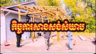 (12) កិច្ចការសាងសង់ បន្តធ្វើសំយាបសាលាបុណ្យ | វត្តពោធិការាម | Bodhikaram Temple