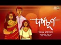 দর্পচূর্ণ শরৎচন্দ্র চট্টোপাধ্যায় Sara