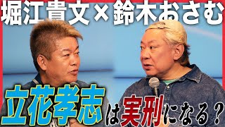 逮捕に詳しいホリエモンが語る…NHK党・立花孝志さんはこの後どうなる？【ゲスト：鈴木おさむ】
