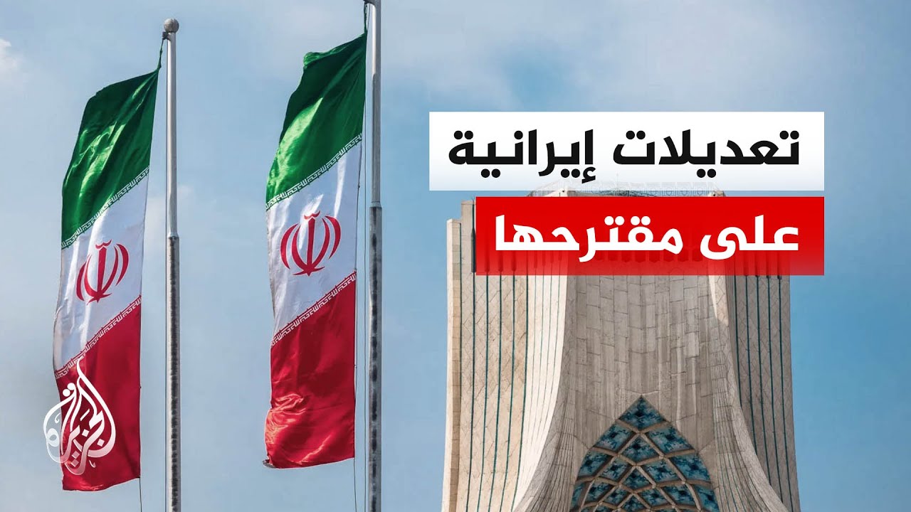 فيديو | أكسيوس: إيران سلمت باكستان ردا على التعديلات الأمريكية الخاصة بالمقترح الأخير