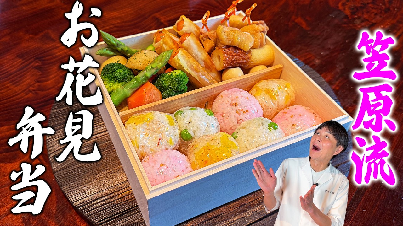 笠原流 お花見弁当