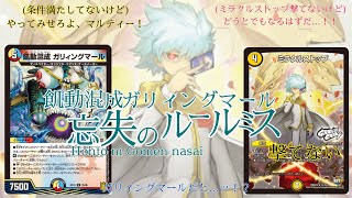 【デュエマ】これは、ガリィングマールの種族に「エンジェル・コマンド・ドラゴン」が付いていた世界線のお話ー。【対戦動画/効果はよく読みましょうという典型的な例】