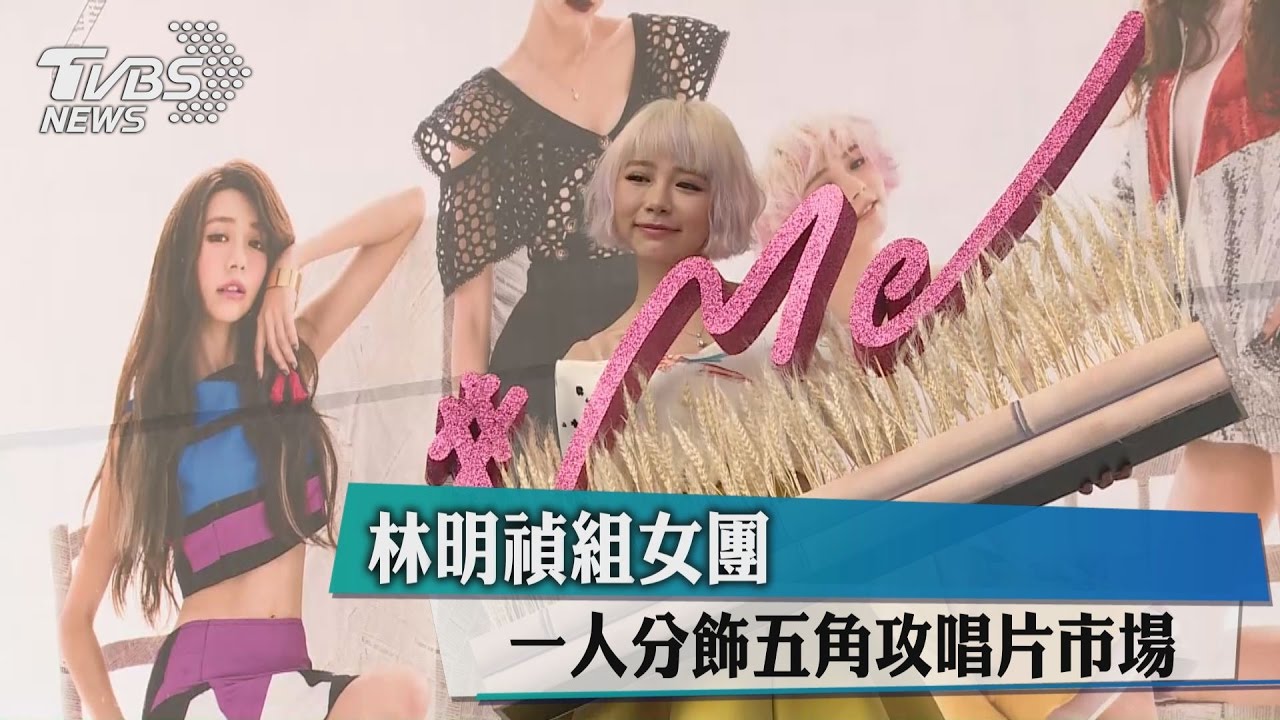 林明禎組女團 一人分飾五角攻唱片市場