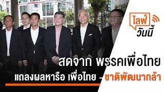 [Live] แถลงผลหารือ "เพื่อไทย" เจรจา "ชาติพัฒนากล้า" | 22 ก.ค. 66