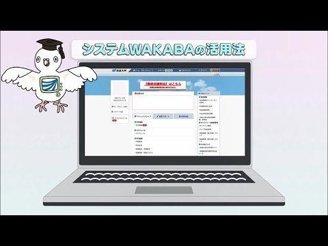システムWAKABAの使い方