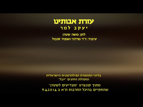 Ezrat Avoteinu - Yaakov Lemmer & Dr. Mordechai Sobol / עזרת אבותינו - יעקב למר וד"ר מרדכי סובול