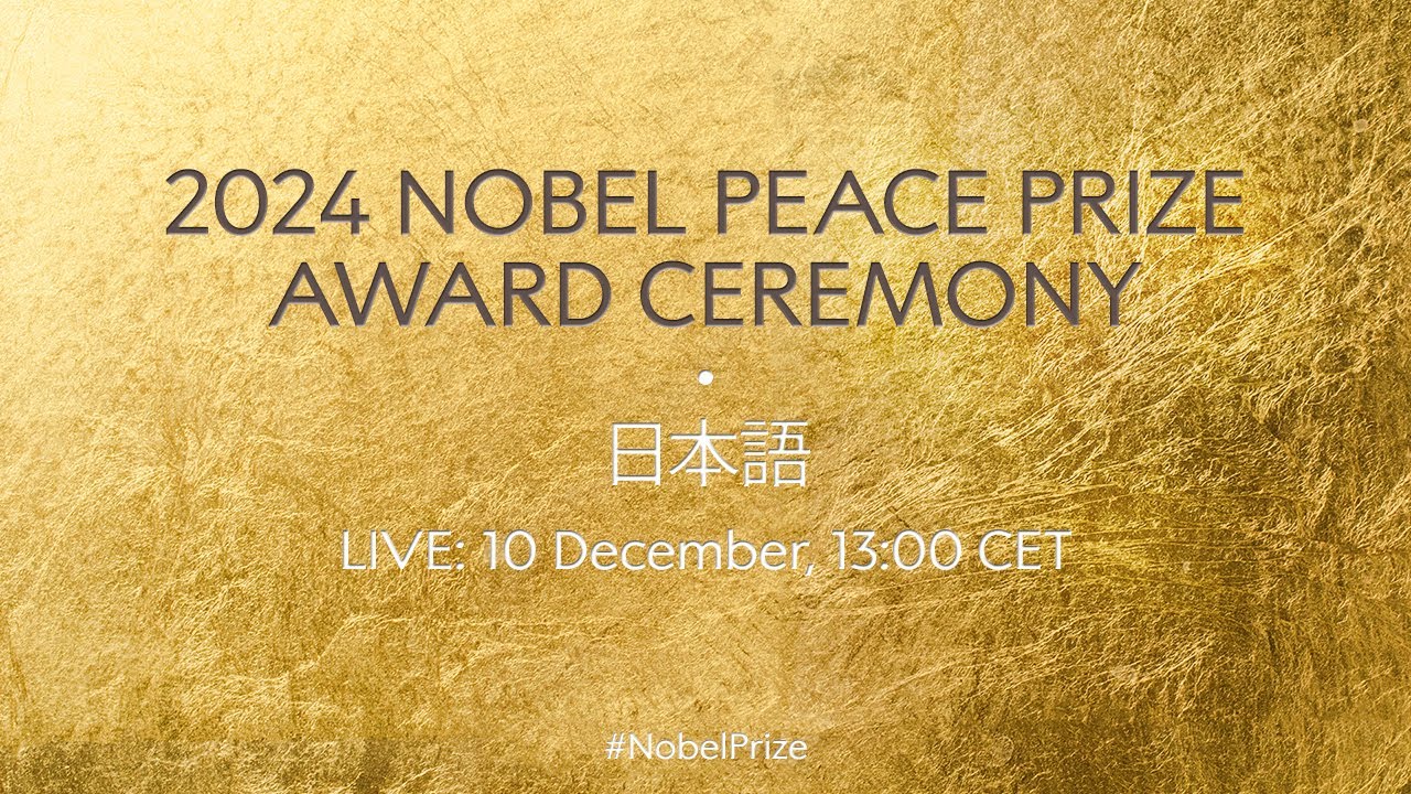 2024年ノーベル平和賞受賞式
