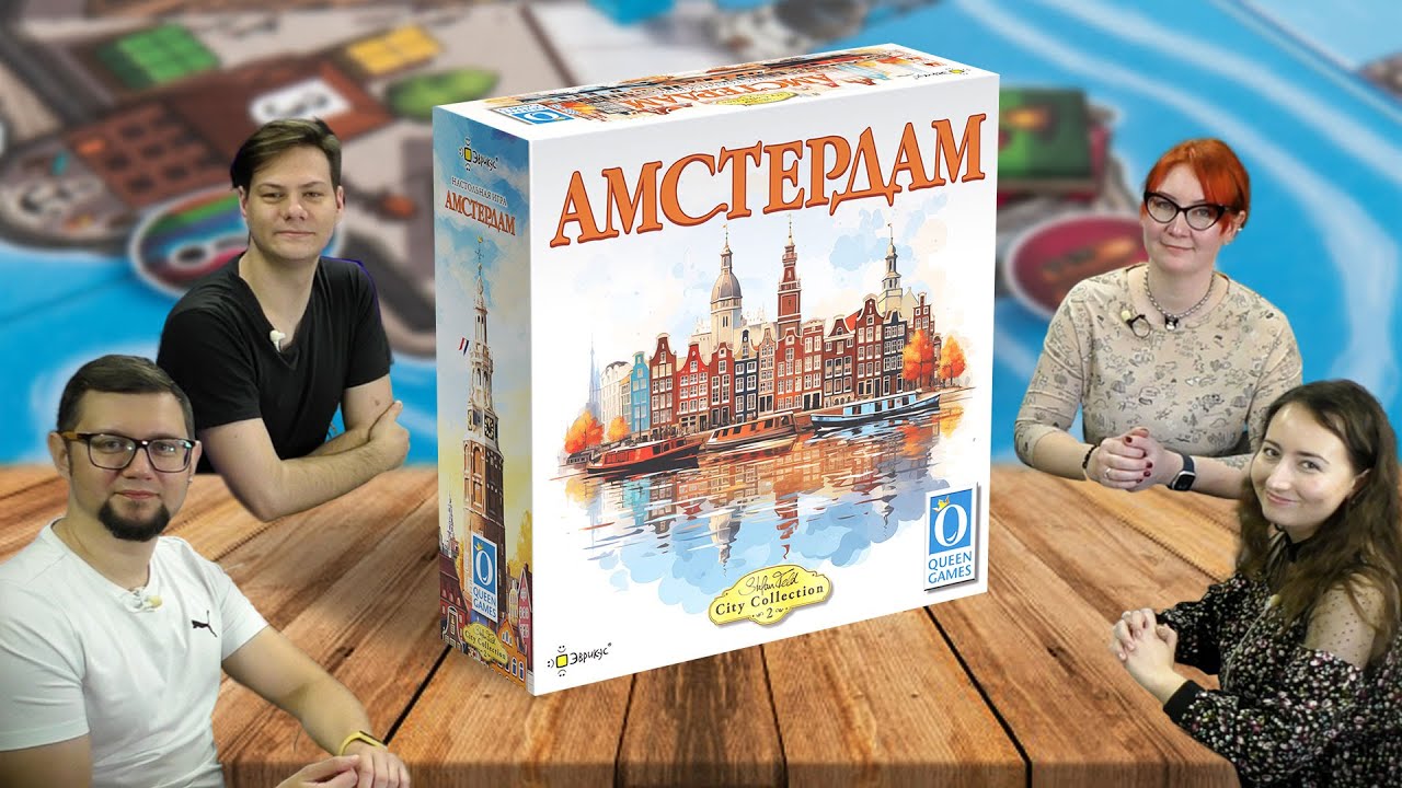 АМСТЕРДАМ 🏭🛶 играем в настольную игру, отзывы