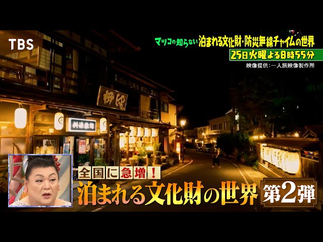 マツコの知らない世界安くて穴場・今泊まるべき文化財第2弾！ノスタルジック温泉絶景