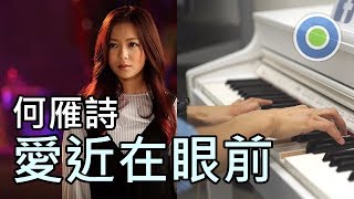 愛近在眼前 鋼琴版 (主唱: 何雁詩) 劇集【踩過界】片尾曲