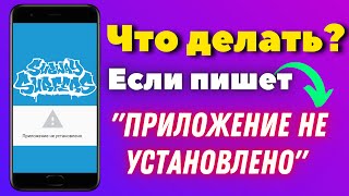 Что делать, если пишет - &quot;Приложение НЕ установлено&quot;? РЕШЕНИЕ 100%