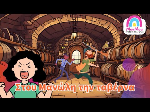 Στου Μανώλη την ταβέρνα 🍺| Μούμου - Ελληνικά παιδικά τραγούδια 🎵 για μωράκια 👶