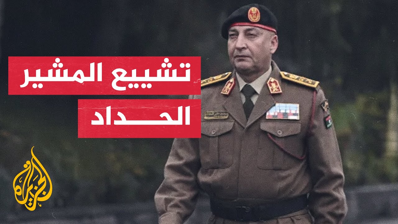 ليبيا.. تشييع جثامين رئيس الأركان العامة المشير محمد الحداد و2 من مرافقيه