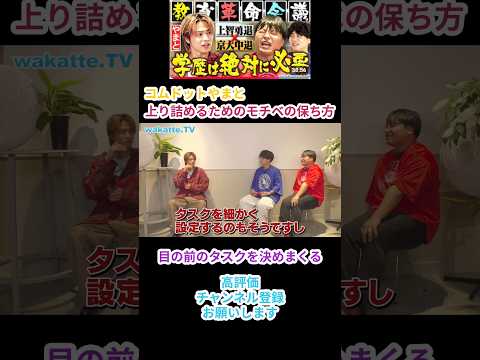 コムドットやまと流 モチベの保ち方【wakatte.TV 切り抜き】