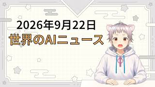 2026年9月22日 世界のAI関連ニュース