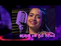 කන්දේනී මතුවෙනා දොලකී මේ ප්‍රීති ජීව�