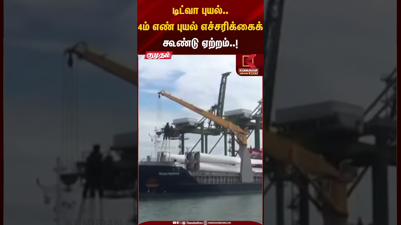 டிட்வா புயல்..4ம் எண் புயல் எச்சரிக்கைக்கூண்டு ஏற்றம்..! | Ditwah Cyclone Alert | Kumudam News