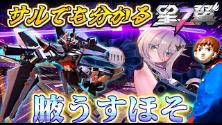 【星の翼】儚いアムロが腋見せストライクノワールなミスリルちゃんで戦うぜ！【サルでも分かる星の翼講座】