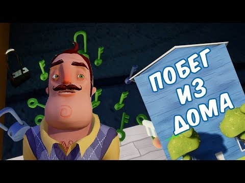 №1006: ПОБЕГ ИЗ ДОМА СОСЕДА В ПРИВЕТ СОСЕД МОД КИТ(Hello Neighbor Mod Kit - Escape The House!)