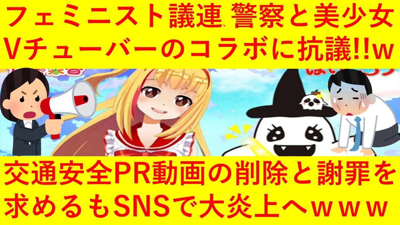 【悲報】全国フェミニスト議員連盟さん、警察と美少女Vチューバーの交通安全ＰＲ動画コラボに「女性蔑視だ」と不快感を示し動画の削除と謝罪を求めてしまうｗｗ動画は削除されるもネットでは納得できないと炎上へ！