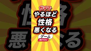 ㊗️1万回 ガチでやるほど性格悪くなるゲーム挙げてけw #shorts #short #おすすめ #2ch #ゲーム実況 #ゆっくり実況 #ショート #バズれ #ランキング