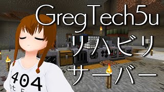 [工業] リハビリGregtech5U MV時代～HV時代 [Minecraft]