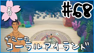 [Coral Island]ダニーのコーラルアイランド#６８