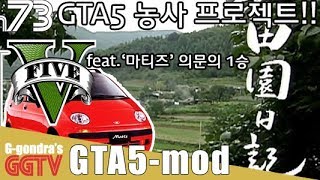 이번엔 농사짓기 모드!! 근데 난 농사체질은 아닌갑다;; GTA5 gameplayㅣG곤드래의 GGTV